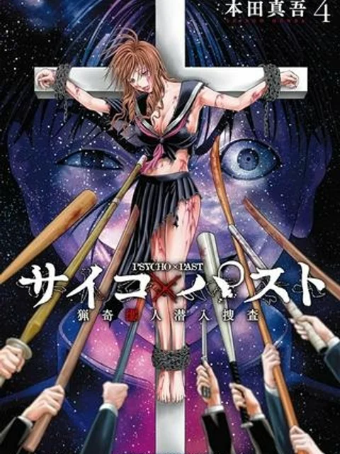 サイコ×パスト 猟奇殺人潜入捜査