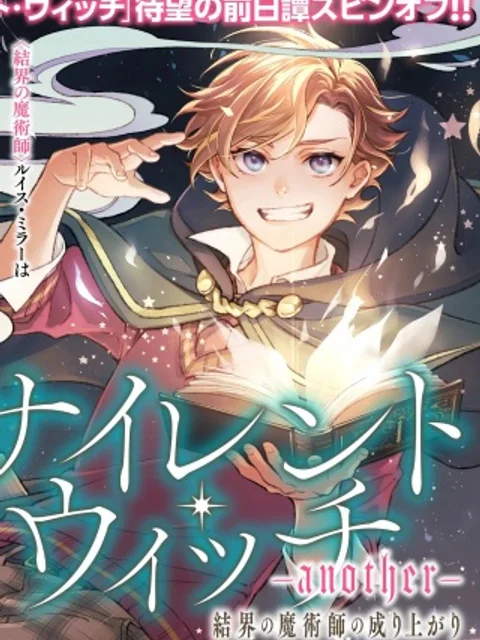 サイレント・ウィッチ-another-結界の魔術師の成り上がり