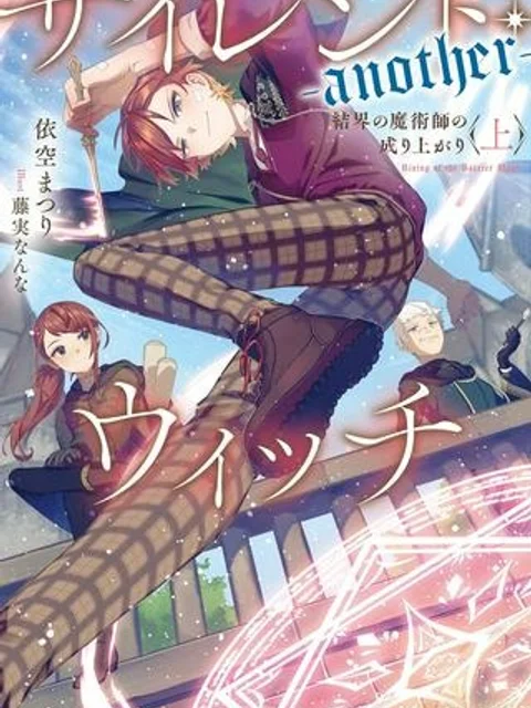 サイレント・​ウィッチ