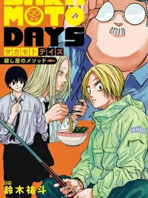 SAKAMOTO DAYS – サカモトデイズ