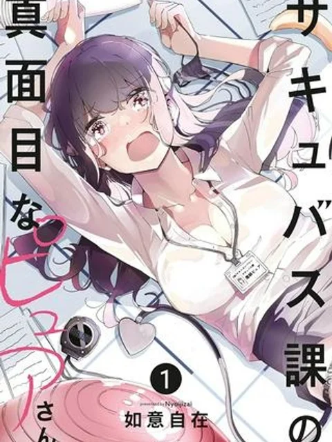 サキュバス課の真面目なピュアさん