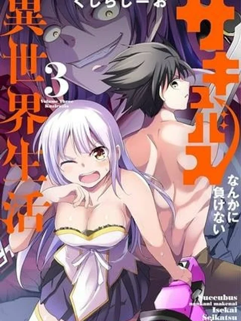 サキュバスなんかに負けない異世界生活