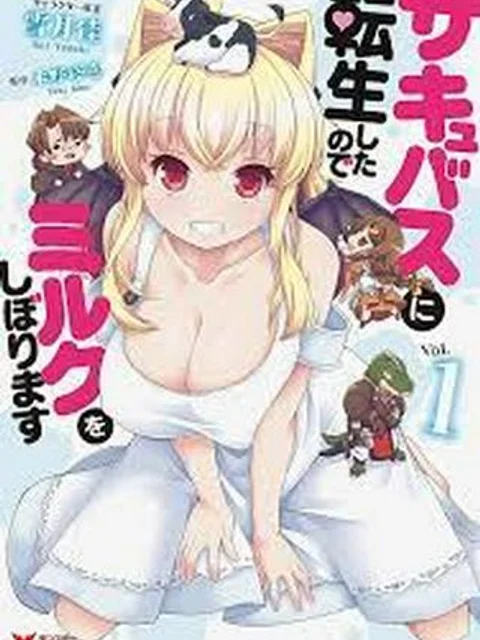 サキュバスに転生したのでミルクをしぼります