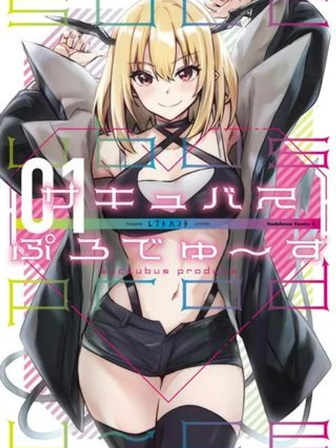 サキュバスぷろでゅ〜す