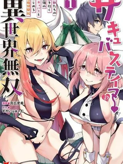 サキュバステイマーの異世界無双 ~幻獣たちの血を引く最強のサキュバスとはじめる魔族領開拓~
