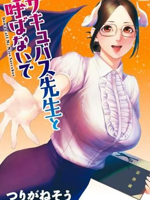 サキュバス先生と呼ばないで