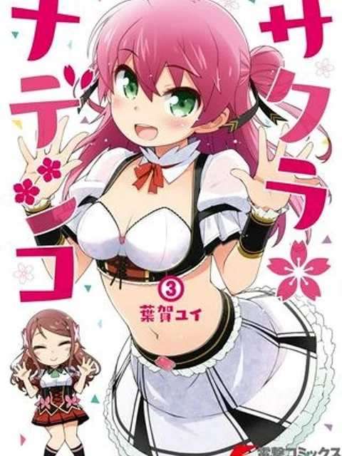 サクラ＊ナデシコ