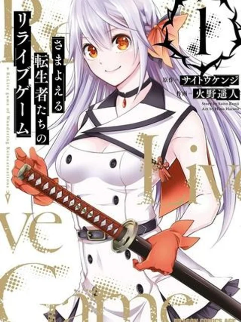 さまよえる転生者たちのリライブゲーム