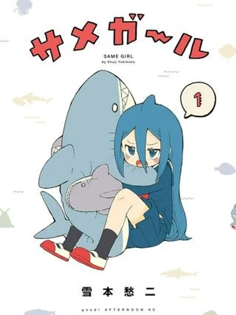 サメガール