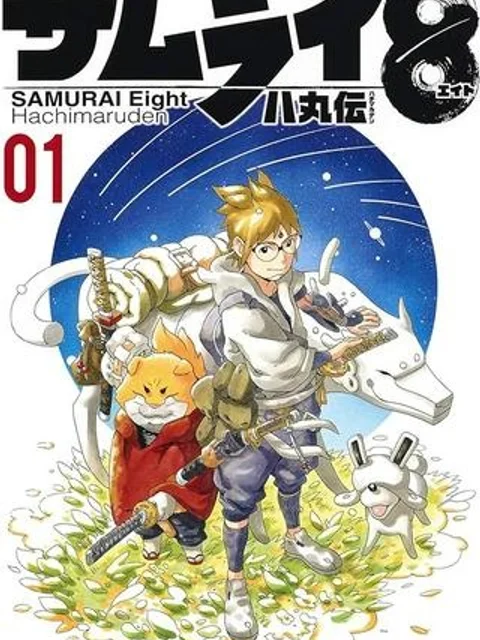 サムライ8 八丸伝