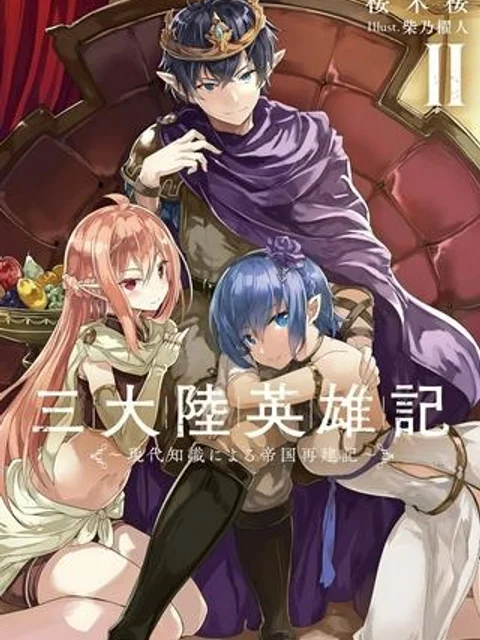 三大陸英雄記