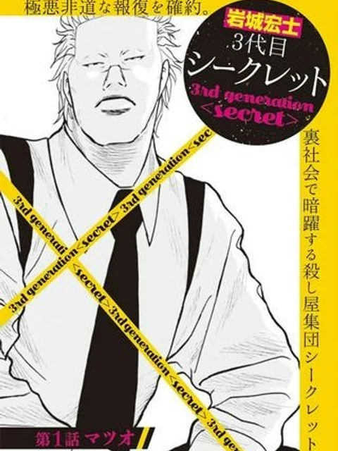 三代目シークレット 美堂編