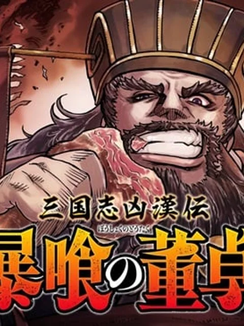 三国志凶漢伝 暴喰の董卓