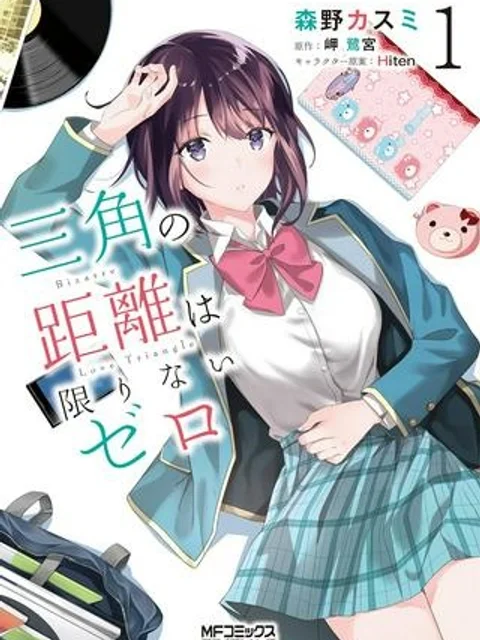 三角の距離は限りないゼロ