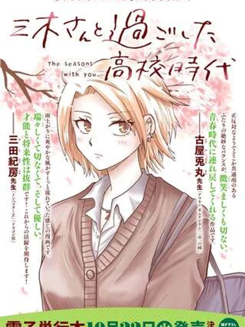 三木さんと過ごした高校時代