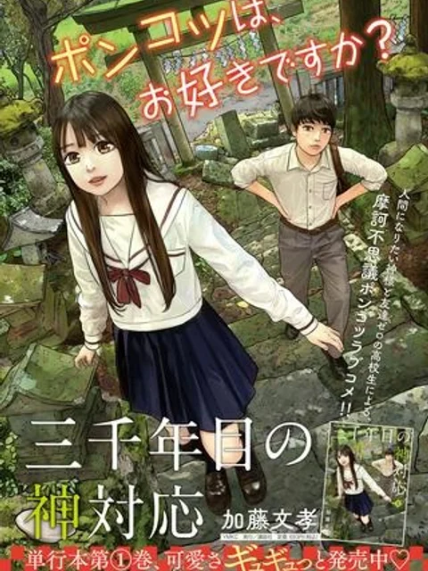 三千年目の神対応
