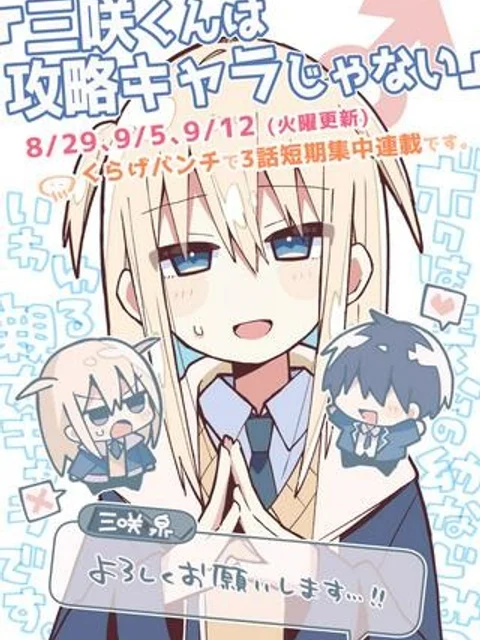 三咲くんは攻略キャラじゃない