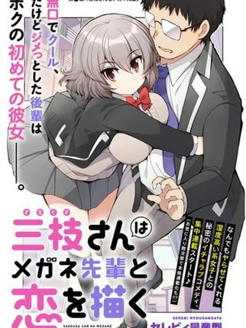 三枝さんはメガネ先輩と恋を描く