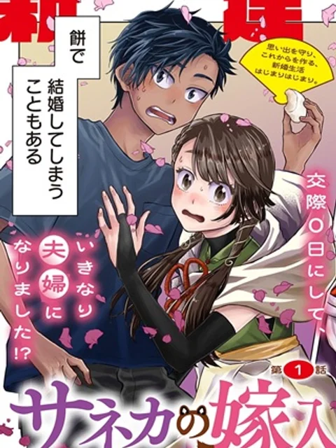 サネカの嫁入り