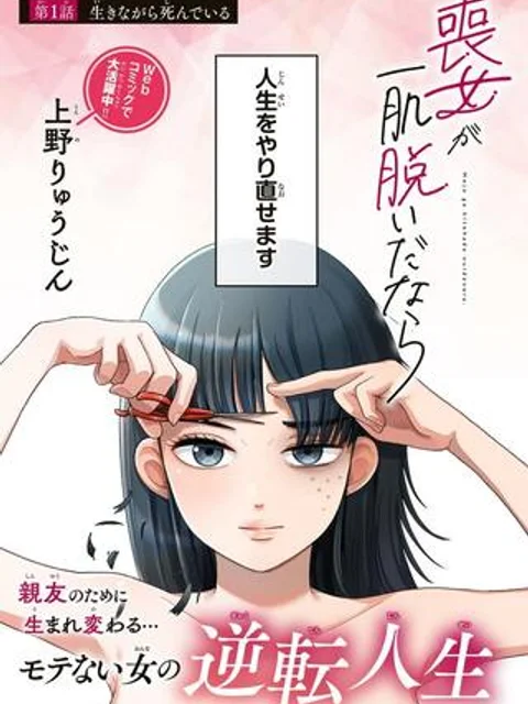 喪女が一肌脱いだなら