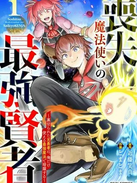 喪失魔法使いの最強賢者～裏切られた元勇者は、俺だけ使える最強魔法で暗躍する〜