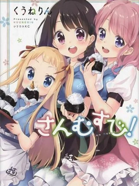 さんむすび！