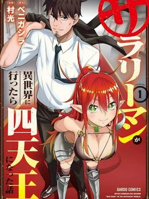 サラリーマンが異世界に行ったら四天王になった話