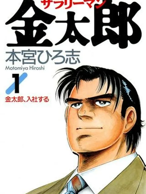 サラリーマン金太郎