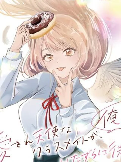 され天使なクラスメイトが、俺にだけいたずらに微笑む