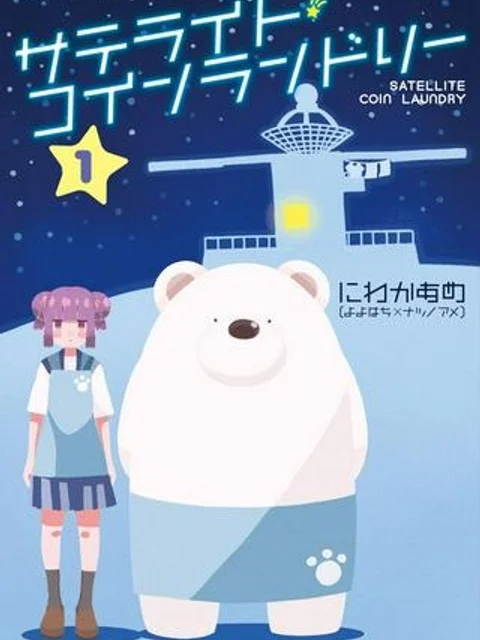 サテライト・コインランドリー