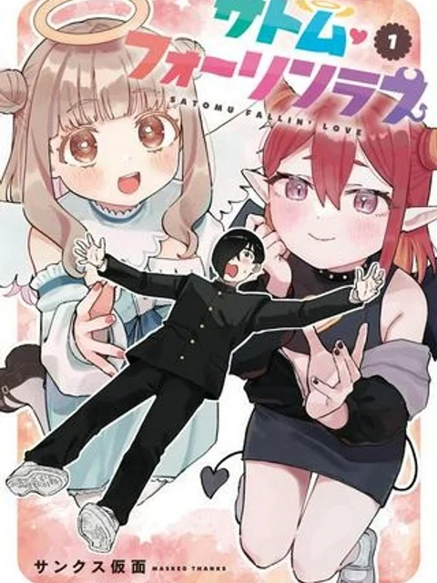 サトム・フォーリンラブ