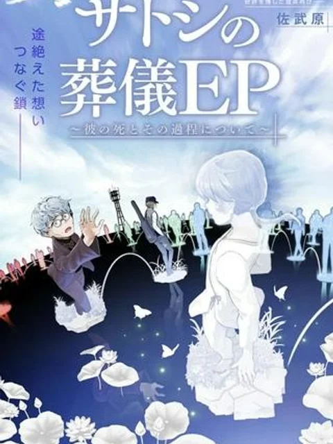 サトシの葬儀EP