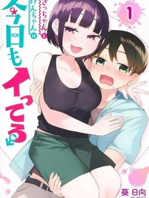 さっちゃんとけんちゃんは今日もイってる