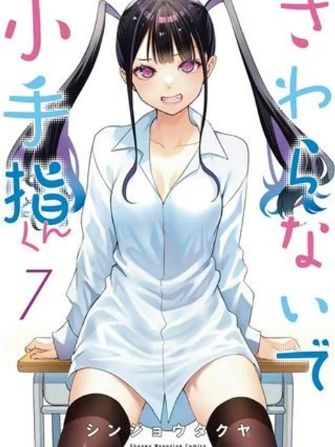 さわらないで小手指くん