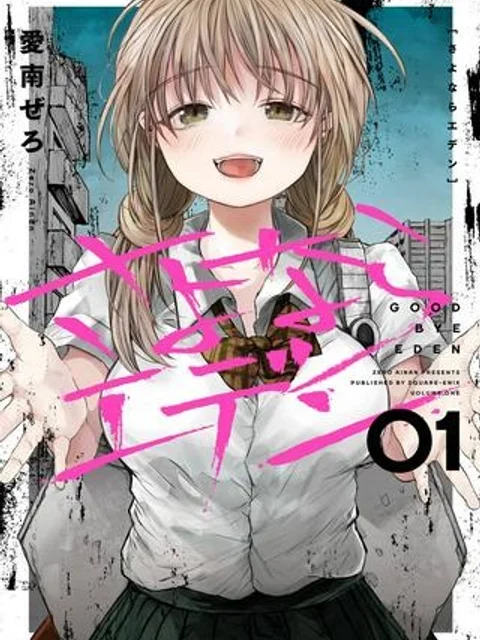 さよならエデン