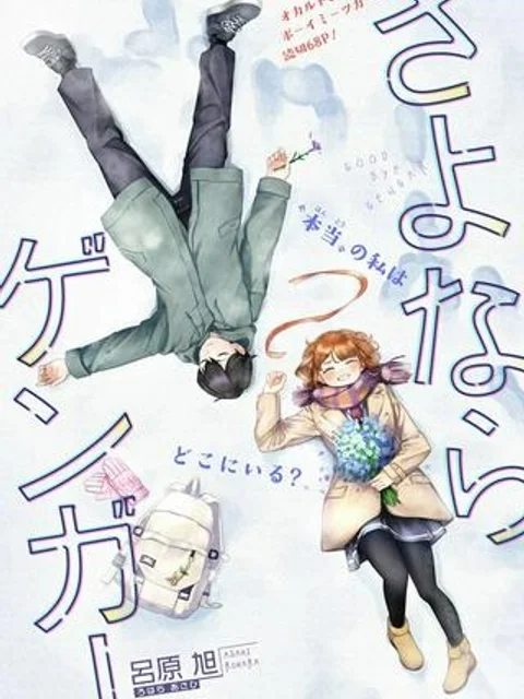さよならゲンガー