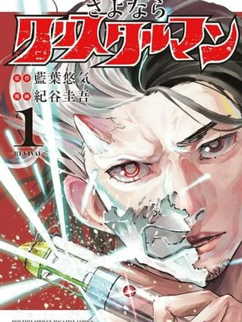 さよならクリスタルマン