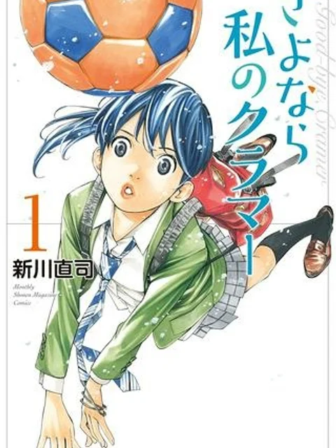 さよなら私のクラマー