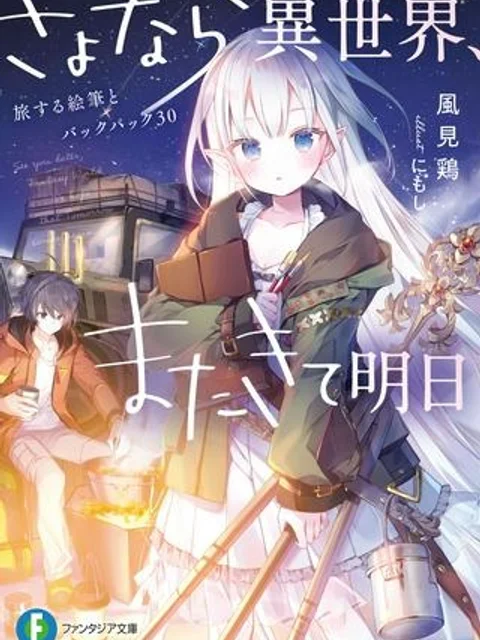 さよなら異世界、またきて明日