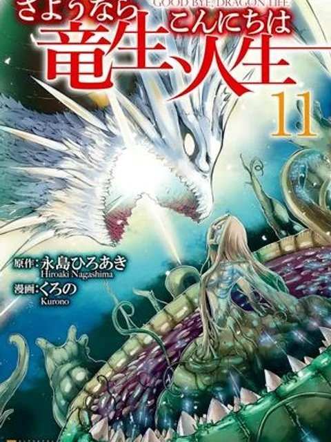 さようなら竜生、こんにちは人生