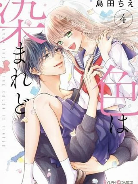 色は染まれど