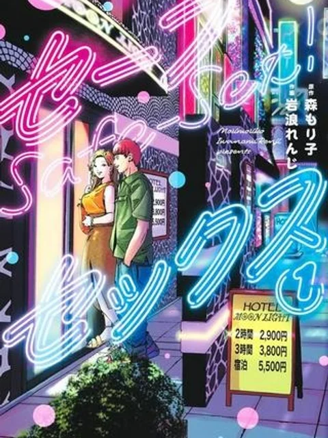 セーフセックス