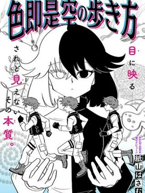色即是空の歩き方