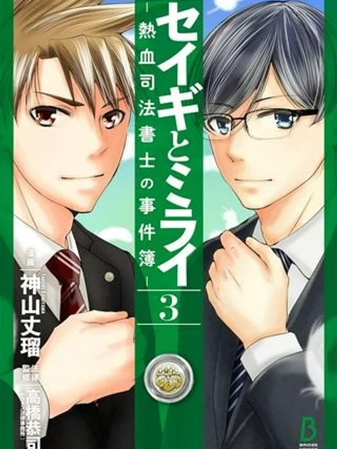 セイギとミライ -熱血司法書士の事件簿