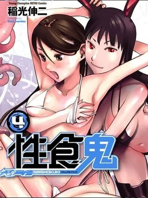 SEISHOKUKI – 性食鬼