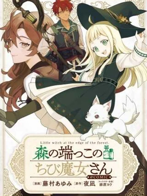 森の端っこのちび魔女さん@COMIC