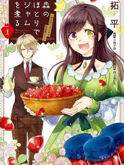 森のほとりでジャムを煮る　～異世界ではじめる田舎暮らし～
