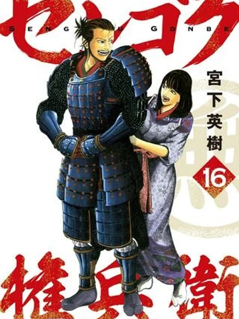 センゴク権兵衛
