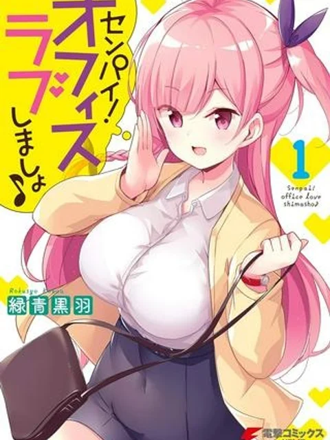 センパイ！オフィスラブしましょ♪