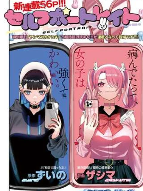 セルフポートレイト